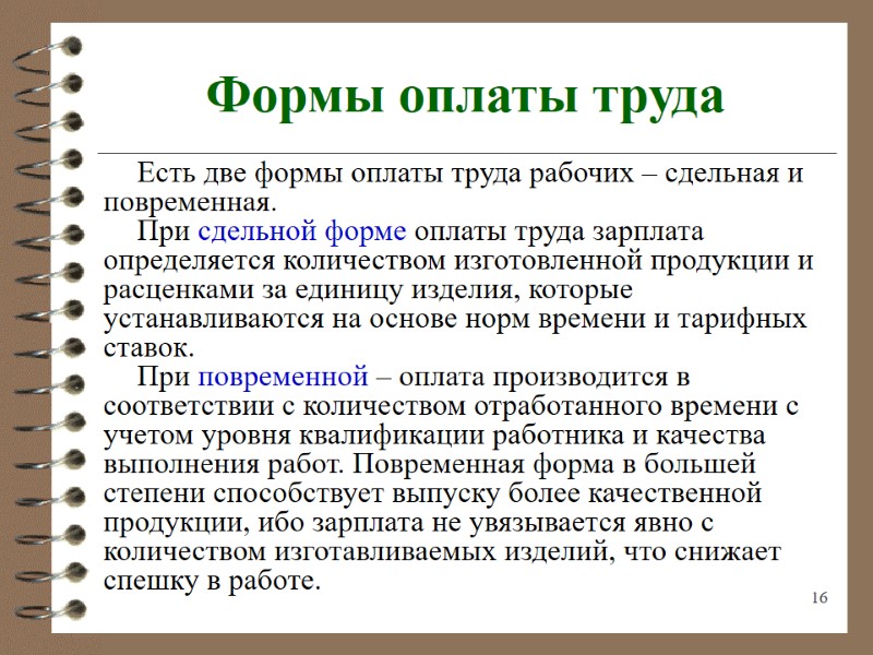 16 Формы оплаты труда Есть две формы оплаты труда рабочих – сдельная и повременная.
